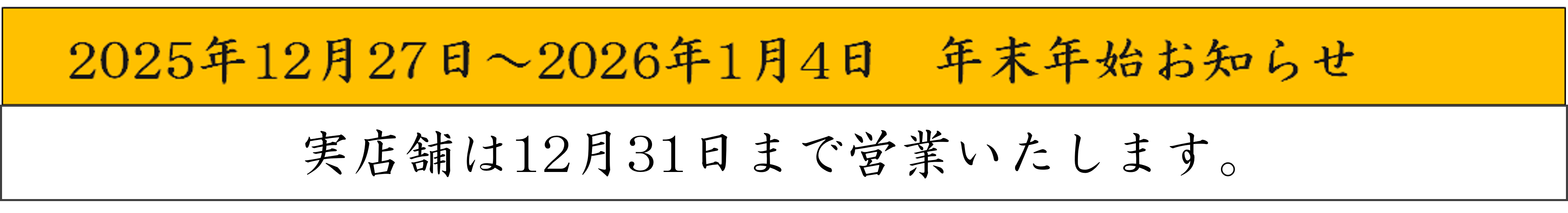 年末年始休み