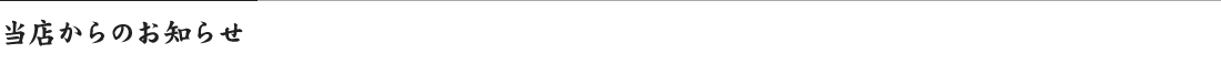 当店からのお知らせ
