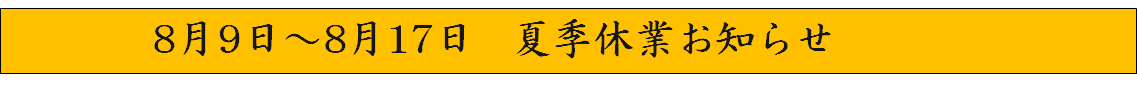 2025お盆休み