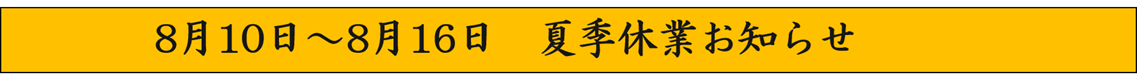 お盆休み