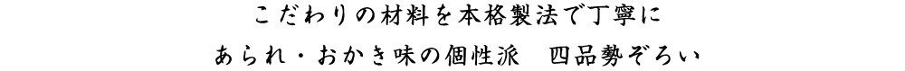 こだわりの材料を本格製法で丁寧に あられ・おかき味の個性派　四品勢ぞろい