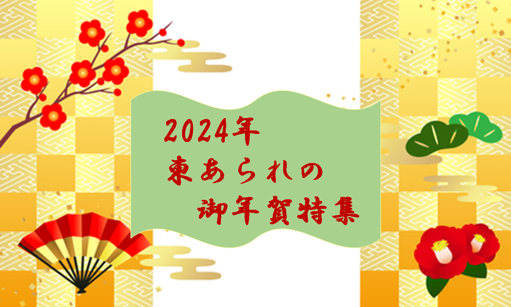 御年賀特集2024