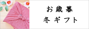 お歳暮特集ページ