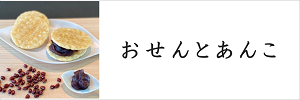 おせんとあんこ