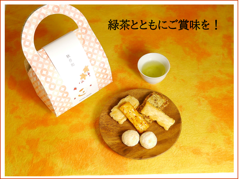 秋のおたのしみ箱