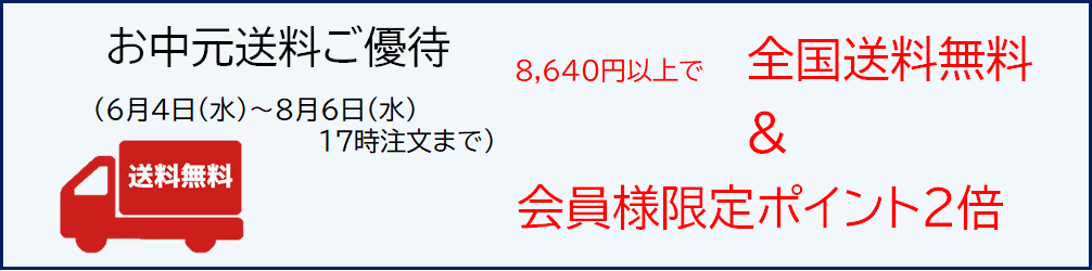 御中元2025