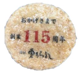 プリント煎餅写真