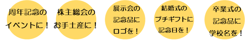 プリントせんべいのご用途例