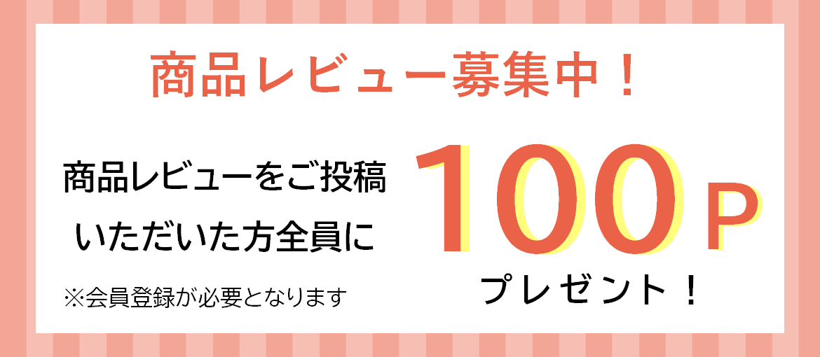 商品レビューの投稿で１００ポイントプレゼント！