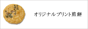 オリジナルプリント煎餅