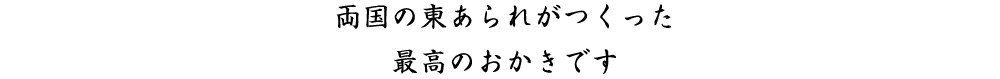 両国の東あられがつくった 最高のおかきです