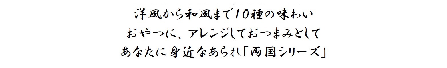 洋風から和風まで13種の味わい おやつに、アレンジしておつまみとしてあなたに身近なあられ「両国シリーズ」
