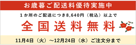 一ヶ所の配送につきお買い上げ金額8,640円（税込）以上で全国送料無料