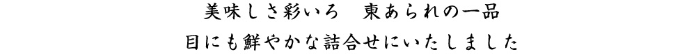 美味しさ彩いろ　東あられの一品 目にも鮮やかな詰合せにいたしました