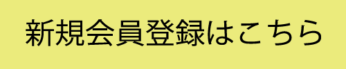 新規会員登録はこちら