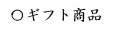 ギフト商品
