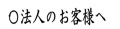 法人（大口注文）のお客様