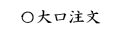 法人（大口注文）のお客様