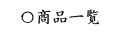 商品一覧