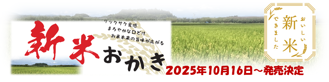 新米おかき2025