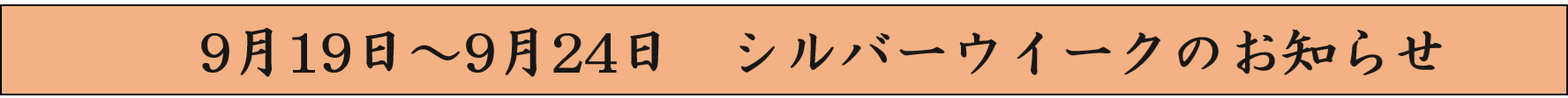 シルバーウイークの連休