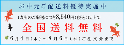 一ヶ所の配送につきお買い上げ金額8,640円（税込）以上で全国送料無料
