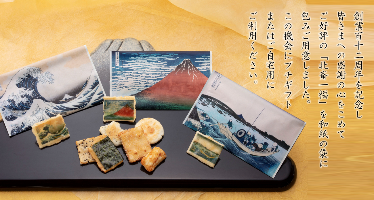 北斎一福バナー