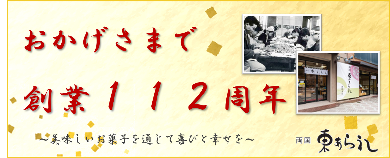 創業112周年