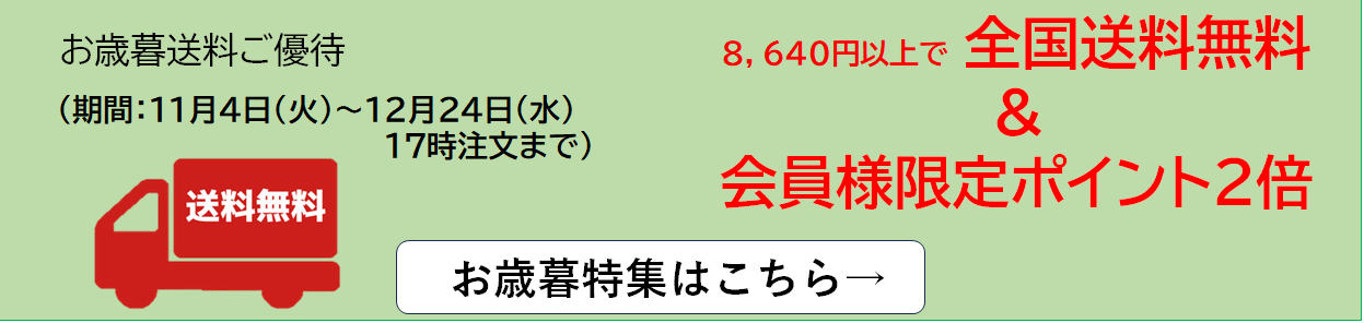 御歳暮優待
