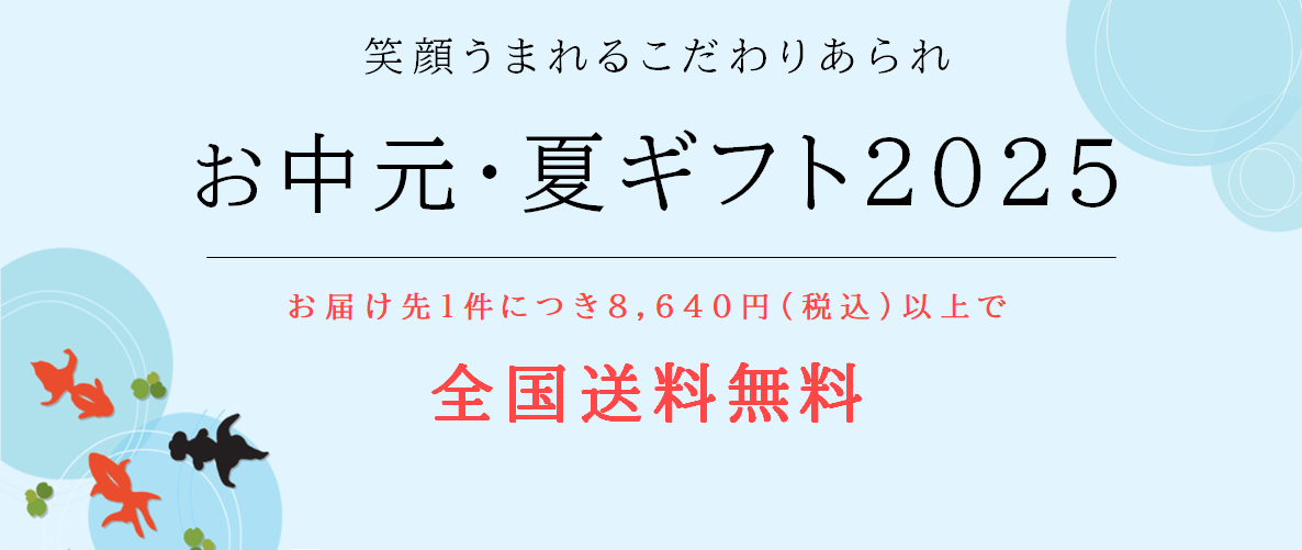 2025年東あられ本鋪のお中元特集