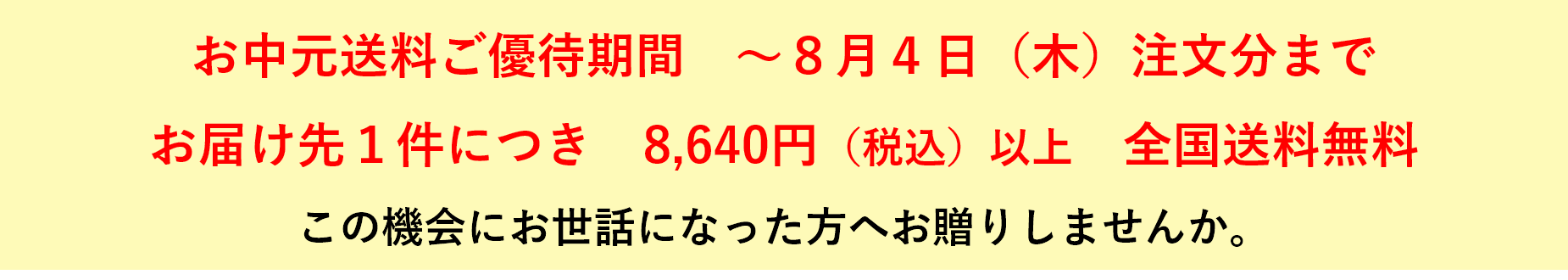 お中元2022送料優待期間のお知らせ