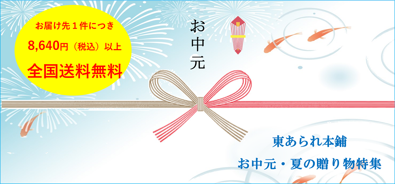 2022年東あられ本鋪のお中元特集