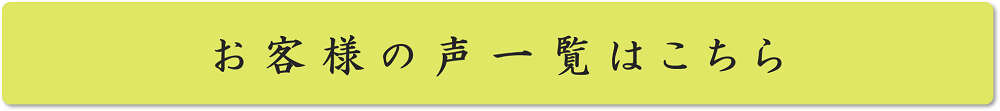 お客様の声一覧はこちら