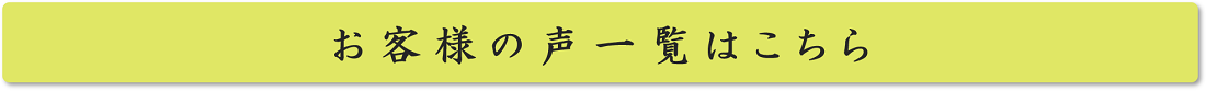 お客様の声一覧